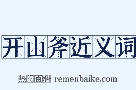 开山斧近义词是什么意思的图片